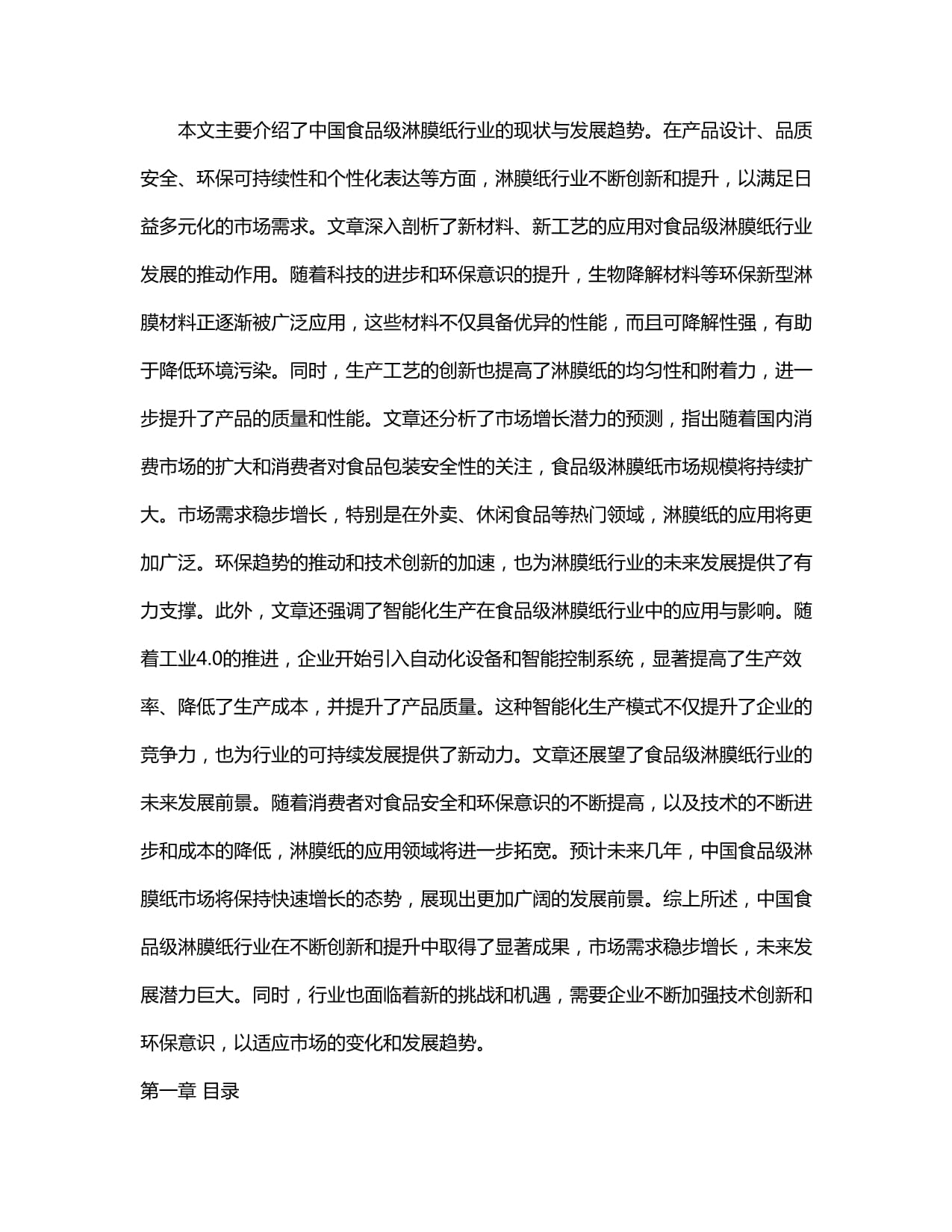 2024-2030年中国食品级淋膜纸行业销售现状与需求前景预测报告